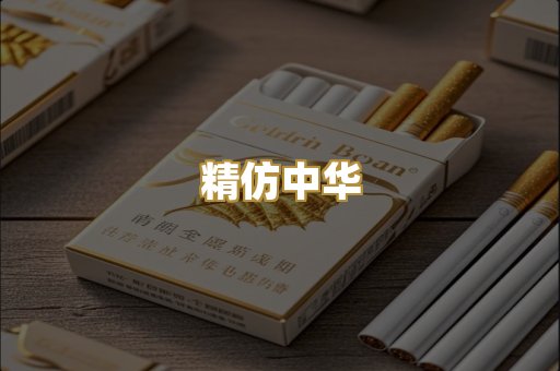 精仿中华